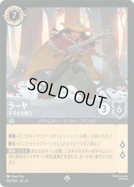 画像1: ラーヤ-不可止の戦力【SR】〈193/204〉(スティール)[Foil] (1)
