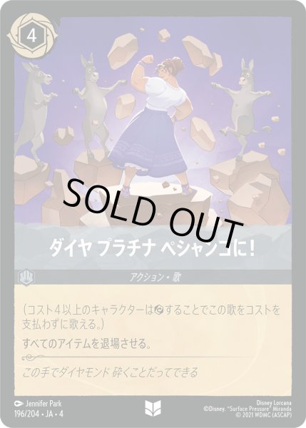 画像1: ダイヤプラチナペシャンコに！【U】〈196/204〉(スティール)[Foil] (1)