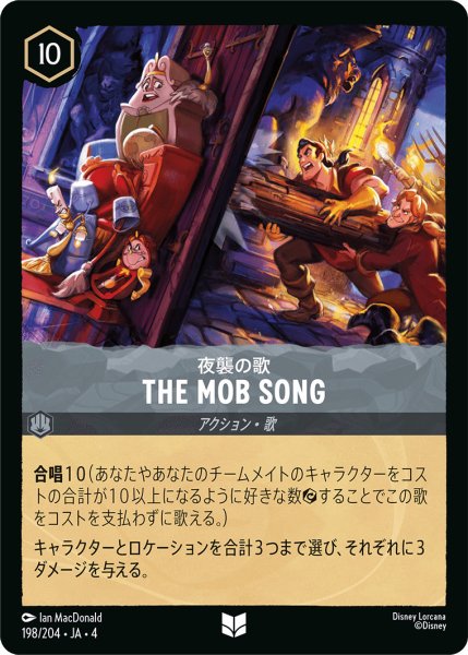 画像1: THEMOBSONG-夜襲の歌【U】〈198/204〉(スティール) (1)