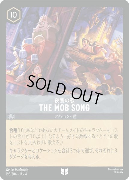 画像1: THEMOBSONG-夜襲の歌【U】〈198/204〉(スティール)[Foil] (1)