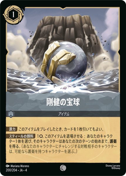 画像1: 剛健の宝球【C】〈200/204〉(スティール) (1)