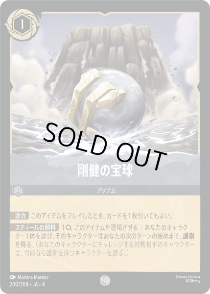 画像1: 剛健の宝球【C】〈200/204〉(スティール)[Foil] (1)