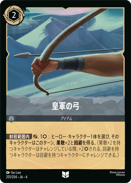 画像1: 皇軍の弓【U】〈201/204〉(スティール)[Foil] (1)