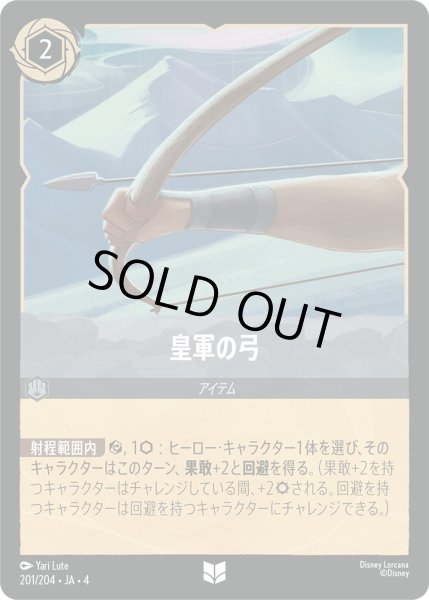 画像1: 皇軍の弓【U】〈201/204〉(スティール)[Foil] (1)