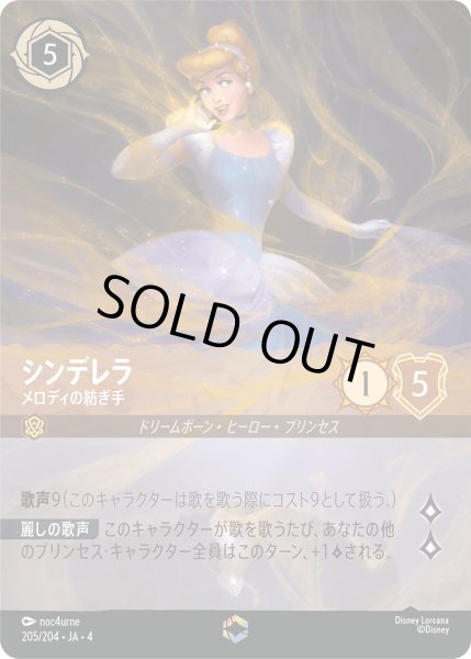 画像1: シンデレラ-メロディの紡ぎ手【E】〈205/204〉(アンバー) (1)