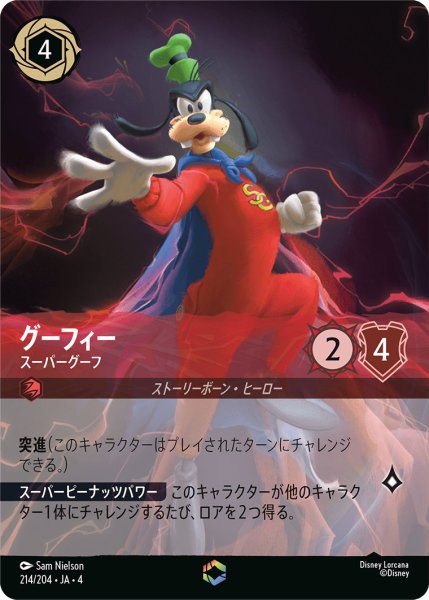 画像1: グーフィー-スーパーグーフ【E】〈214/204〉(ルビー) (1)