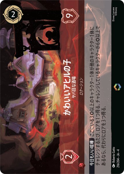 画像1: かわいいアヒルの子-ヤバ目な酒場【E】〈216/204〉(ルビー) (1)