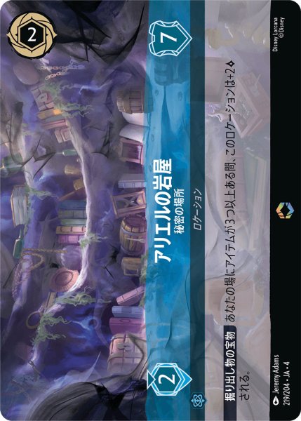 画像1: アリエルの岩屋-秘密の場所【E】〈219/204〉(サファイア) (1)