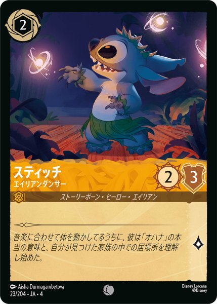 画像1: スティッチ-エイリアンダンサー【C】〈23/204〉(アンバー)[Foil] (1)