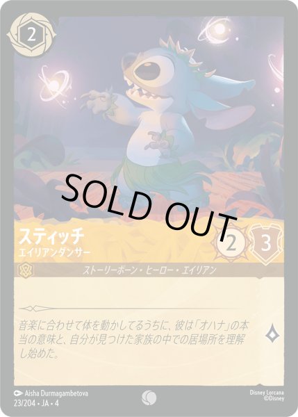 画像1: スティッチ-エイリアンダンサー【C】〈23/204〉(アンバー)[Foil] (1)