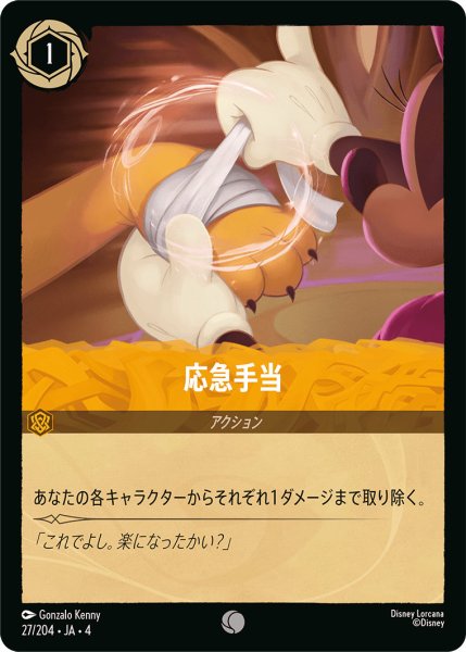 画像1: 応急手当【C】〈27/204〉(アンバー)[Foil] (1)
