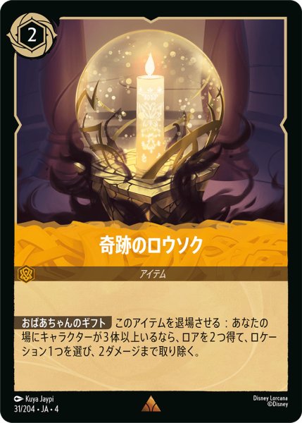 画像1: 奇跡のロウソク【R】〈31/204〉(アンバー)[Foil] (1)