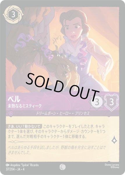 画像1: ベル-未熟なるミスティーク【C】〈37/204〉(アメジスト)[Foil] (1)