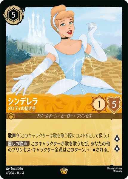画像1: シンデレラ-メロディの紡ぎ手【L】〈4/204〉(アンバー)[Foil] (1)