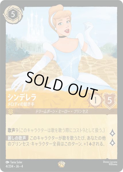 画像1: シンデレラ-メロディの紡ぎ手【L】〈4/204〉(アンバー)[Foil] (1)