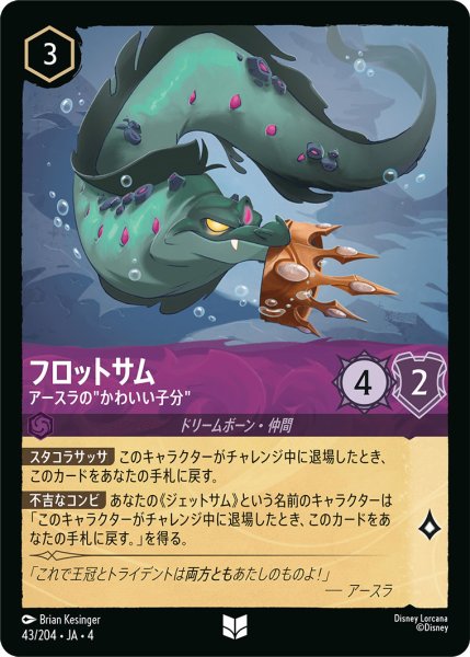 画像1: フロットサム-アースラの”かわいい子分”【U】〈43/204〉(アメジスト)[Foil] (1)