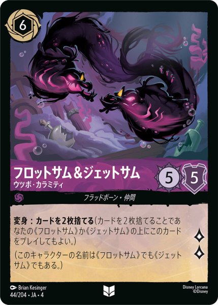 画像1: フロットサム＆ジェットサム-ウツボ・カラミティ【U】〈44/204〉(アメジスト)[Foil] (1)
