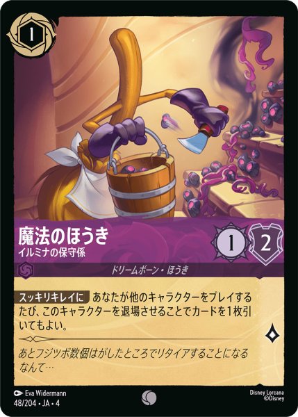 画像1: 魔法のほうき-イルミナの保守係【C】〈48/204〉(アメジスト) (1)