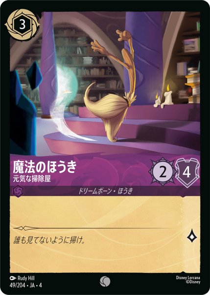 画像1: 魔法のほうき-元気な掃除屋【C】〈49/204〉(アメジスト) (1)