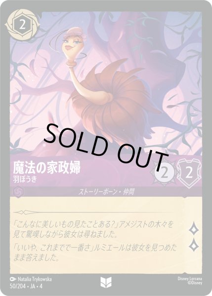 画像1: 魔法の家政婦-羽ぼうき【U】〈50/204〉(アメジスト)[Foil] (1)