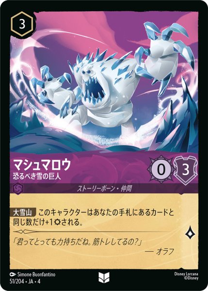 画像1: マシュマロウ-恐るべき雪の巨人【U】〈51/204〉(アメジスト)[Foil] (1)
