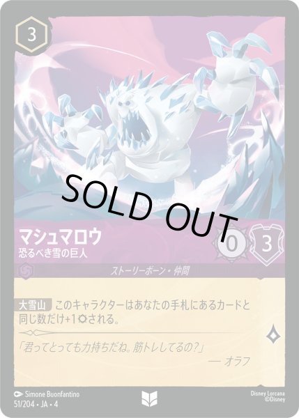 画像1: マシュマロウ-恐るべき雪の巨人【U】〈51/204〉(アメジスト)[Foil] (1)
