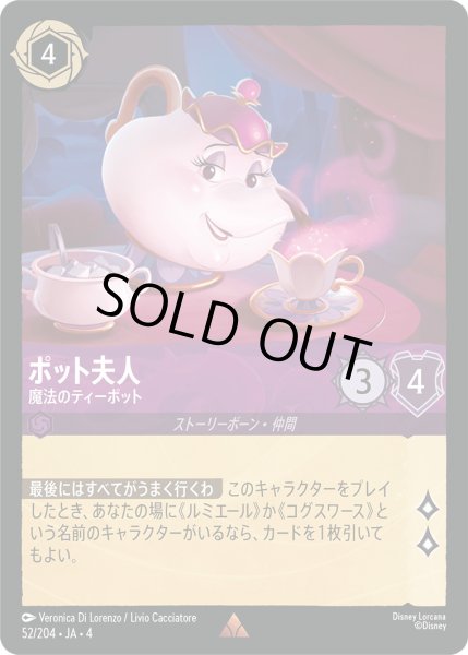 画像1: ポット夫人-魔法のティーポット【R】〈52/204〉(アメジスト)[Foil] (1)