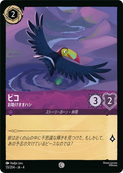 画像1: ピコ-お助けオオハシ【C】〈55/204〉(アメジスト)[Foil] (1)