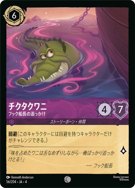 画像1: チクタクワニ-フック船長の追っかけ【C】〈56/204〉(アメジスト) (1)