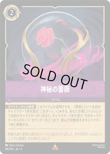画像1: 神秘の薔薇【R】〈64/204〉(アメジスト)[Foil] (1)