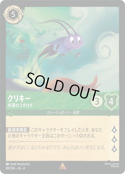 画像1: クリキー-幸運のコオロギ【R】〈69/204〉(エメラルド)[Foil] (1)