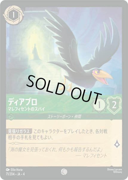 画像1: ディアブロ-マレフィセントのスパイ【C】〈71/204〉(エメラルド)[Foil] (1)