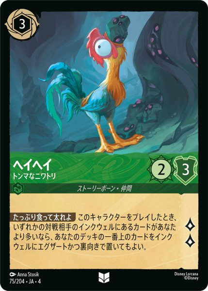 画像1: ヘイヘイ-トンマなニワトリ【U】〈75/204〉(エメラルド) (1)