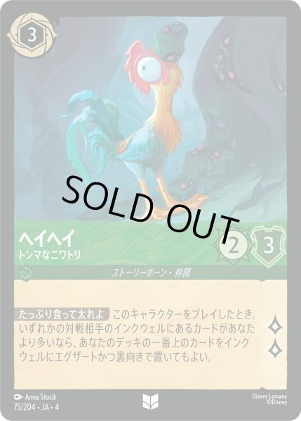 画像1: ヘイヘイ-トンマなニワトリ【U】〈75/204〉(エメラルド)[Foil] (1)