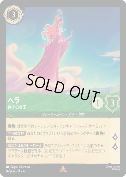 画像1: ヘラ-神々の女王【R】〈76/204〉(エメラルド)[Foil] (1)