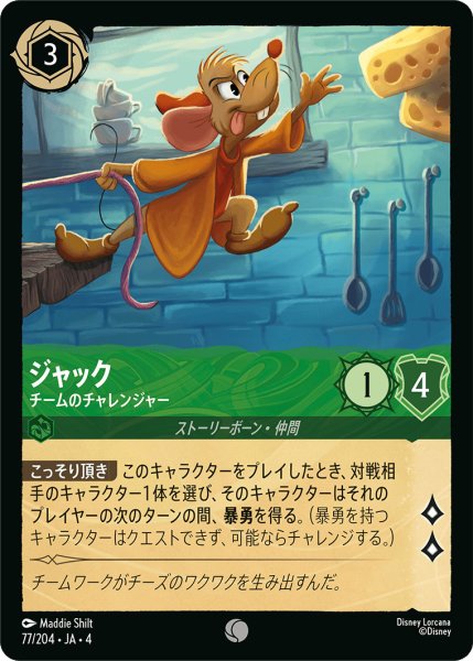 画像1: ジャック-チームのチャレンジャー【C】〈77/204〉(エメラルド)[Foil] (1)