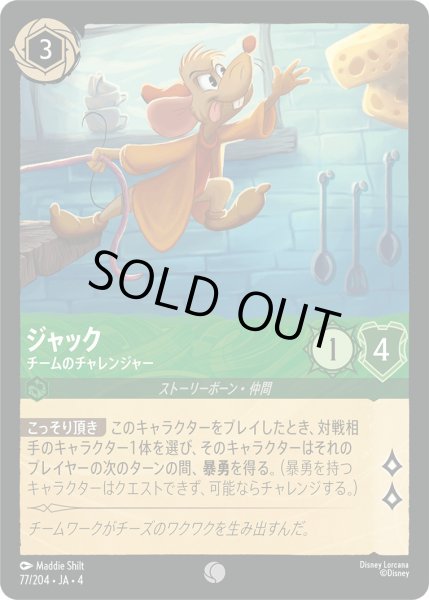 画像1: ジャック-チームのチャレンジャー【C】〈77/204〉(エメラルド)[Foil] (1)