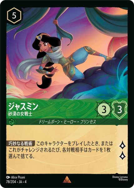 画像1: ジャスミン-砂漠の女戦士【R】〈78/204〉(エメラルド)[Foil] (1)