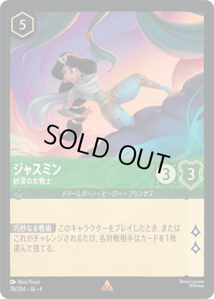 画像1: ジャスミン-砂漠の女戦士【R】〈78/204〉(エメラルド)[Foil] (1)