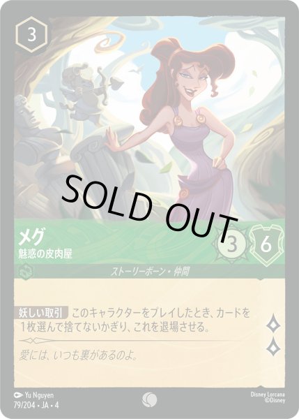 画像1: メグ-魅惑の皮肉屋【C】〈79/204〉(エメラルド)[Foil] (1)