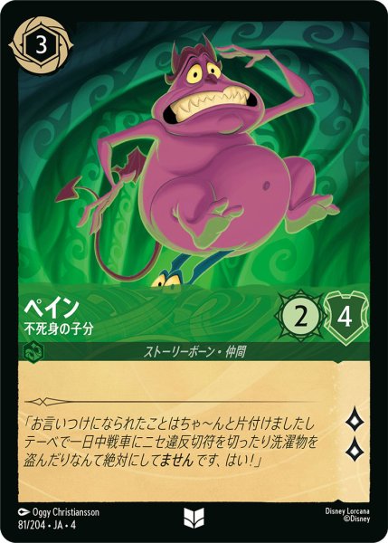 画像1: ペイン-不死身の子分【U】〈81/204〉(エメラルド)[Foil] (1)