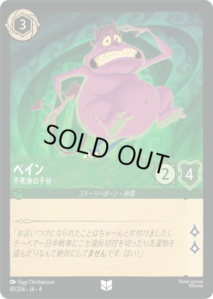 画像1: ペイン-不死身の子分【U】〈81/204〉(エメラルド)[Foil] (1)
