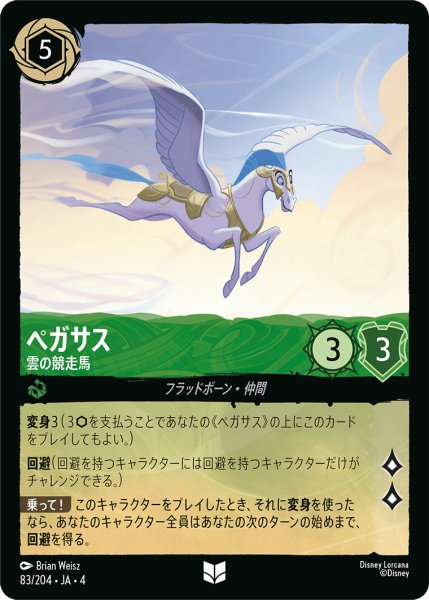 画像1: ペガサス-雲の競走馬【U】〈83/204〉(エメラルド)[Foil] (1)