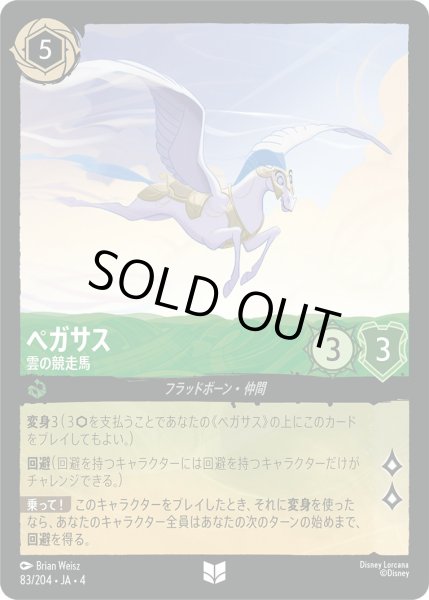 画像1: ペガサス-雲の競走馬【U】〈83/204〉(エメラルド)[Foil] (1)