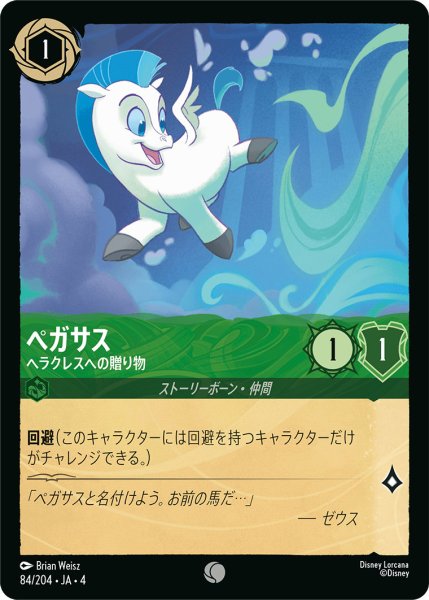 画像1: ペガサス-ヘラクレスへの贈り物【C】〈84/204〉(エメラルド) (1)