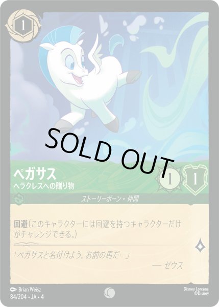 画像1: ペガサス-ヘラクレスへの贈り物【C】〈84/204〉(エメラルド)[Foil] (1)