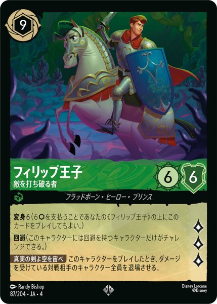 画像1: フィリップ王子-敵を打ち破る者【SR】〈87/204〉(エメラルド) (1)