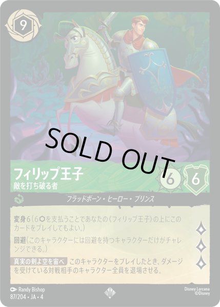 画像1: フィリップ王子-敵を打ち破る者【SR】〈87/204〉(エメラルド)[Foil] (1)