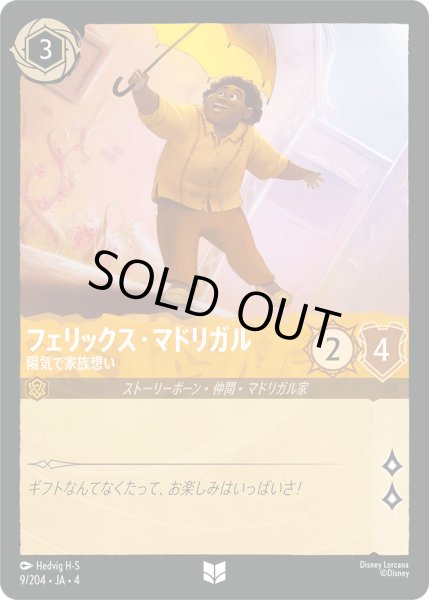 画像1: フェリックス・マドリガル-陽気で家族想い【U】〈9/204〉(アンバー)[Foil] (1)