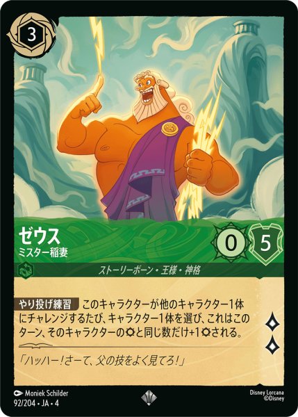 画像1: ゼウス-ミスター稲妻【SR】〈92/204〉(エメラルド)[Foil] (1)